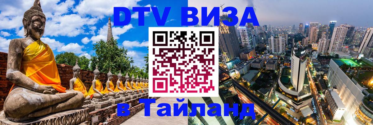 Цены на DTV визу в Таиланд — пакеты услуг, достаточно даже паспорта - 03.10.2025 