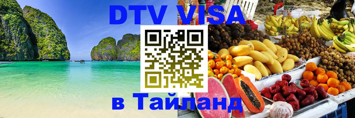 Купить DTV визу в Таиланд 